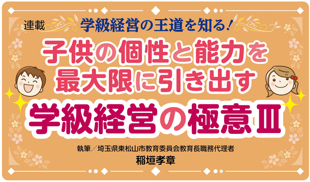 子供の個性と能力を最大限に引き出す 学級経営の極意Ⅲ バナー