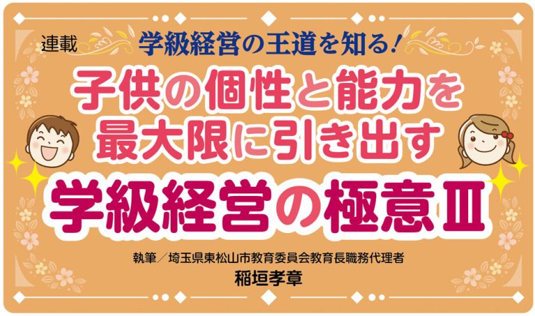 子供の個性と能力を最大限に引き出す　学級経営の極意Ⅲ