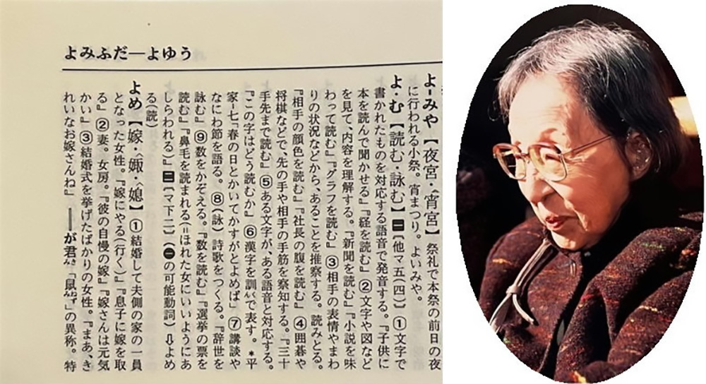 国語辞書の「よ・む」の部分と、晩年の大村はま。