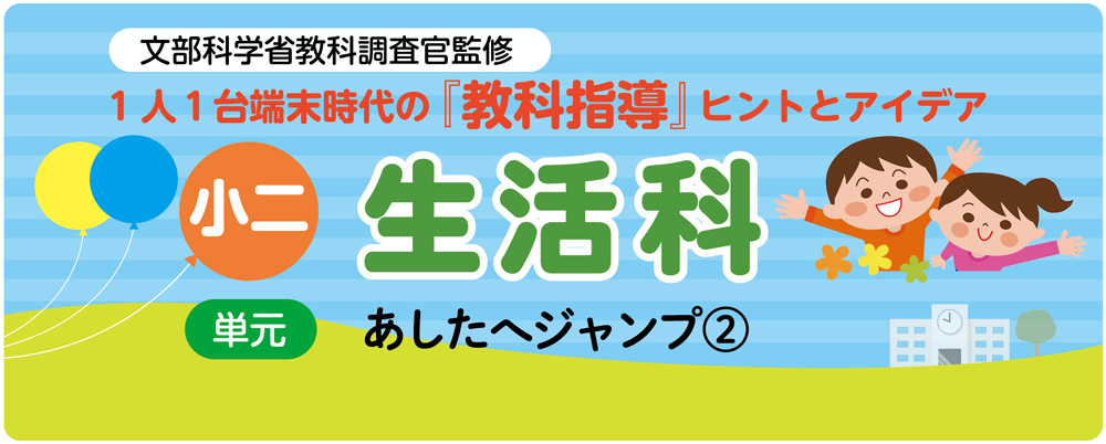 小２生活「あしたへジャンプ②」指導アイデア　バナー