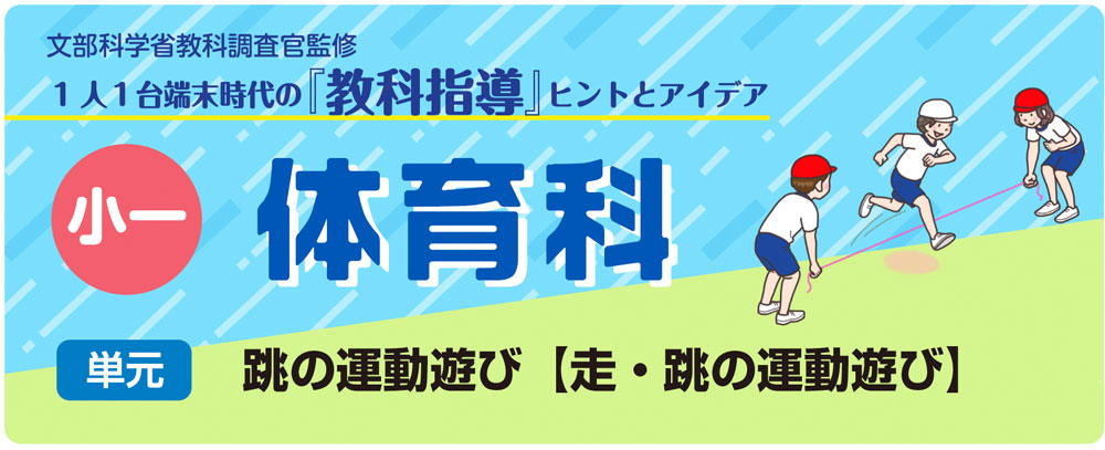 小１体育「跳の運動遊び【走・跳の運動遊び】」指導アイデア　バナー