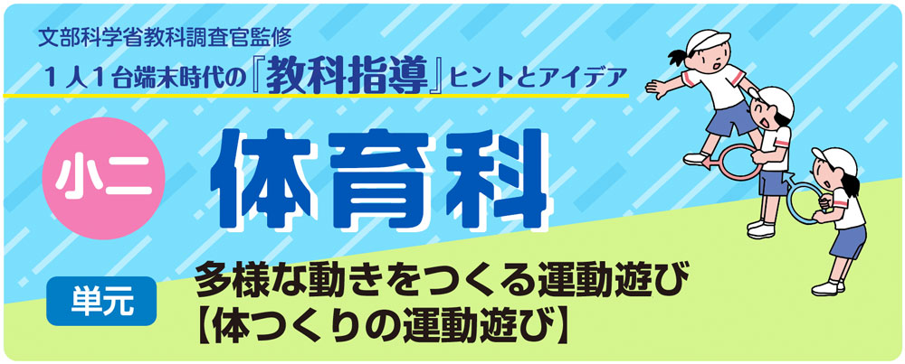 小２体育「多様な動きをつくる運動遊び【体つくりの運動遊び】」指導アイデア　バナー
