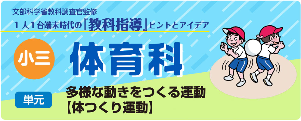 小３体育「多様な動きをつくる運動【体つくり運動】」指導アイデア　バナー