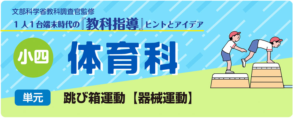 小４体育「跳び箱運動【器械運動】」指導アイデア　バナー