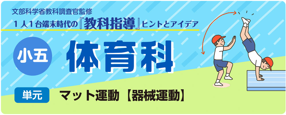 小５体育「マット運動【器械運動】」指導アイデア　バナー