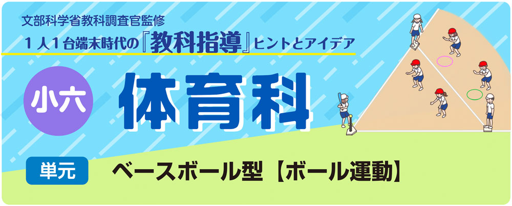 小６体育　ベースボール型【ボール運動】　バナー