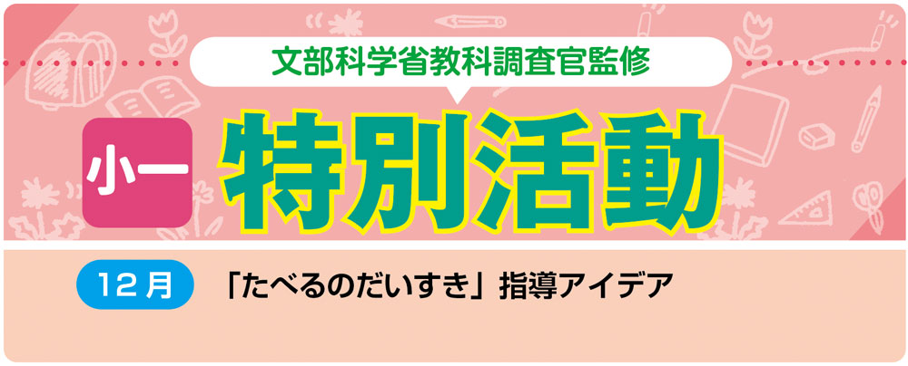 小1特別活動「たべるのだいすき」指導アイデア バナー