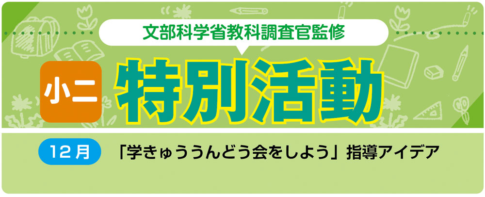 小２特別活動「学きゅううんどう会をしよう」指導アイデア　バナー　