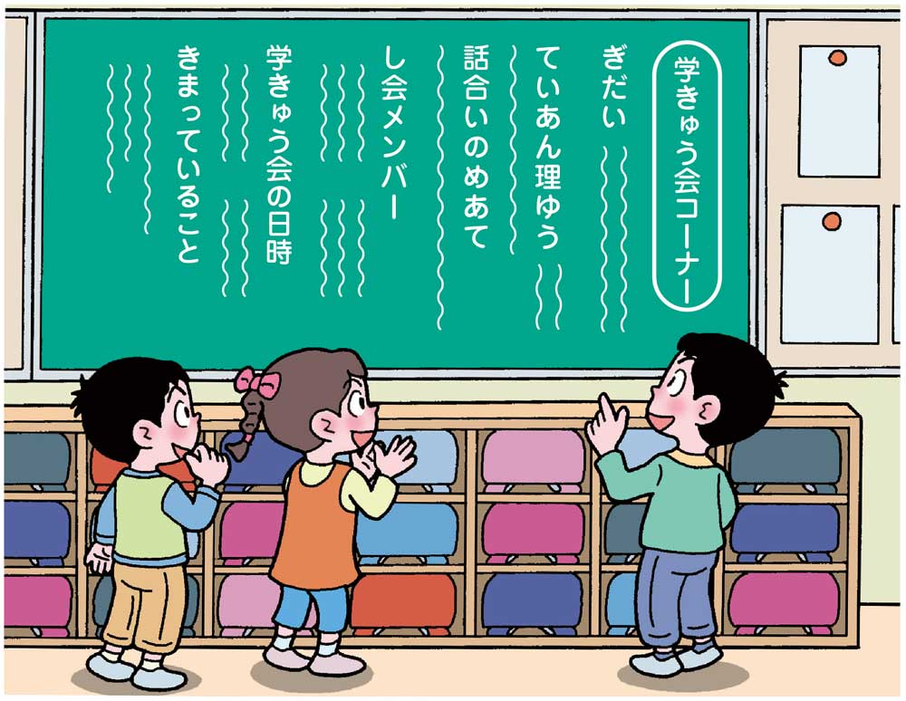 小２特別活動　学きゅううんどう会をしよう　学級会コーナー