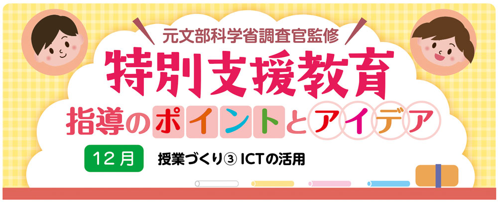 【特別支援教育】授業づくり③「ICTの活用」指導のポイントとアイデア　バナー