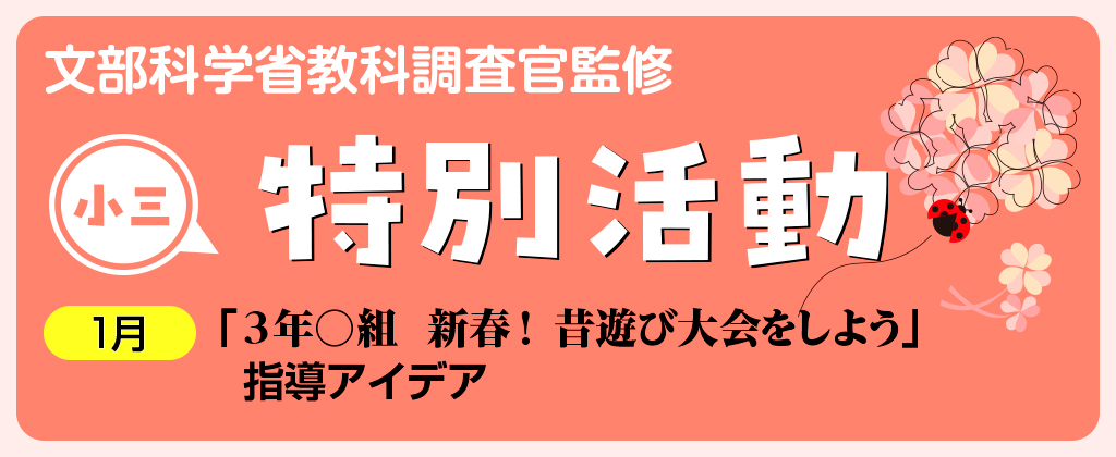 小３特別活動「3年○組　新春！昔遊び大会をしよう」指導アイデア　バナー