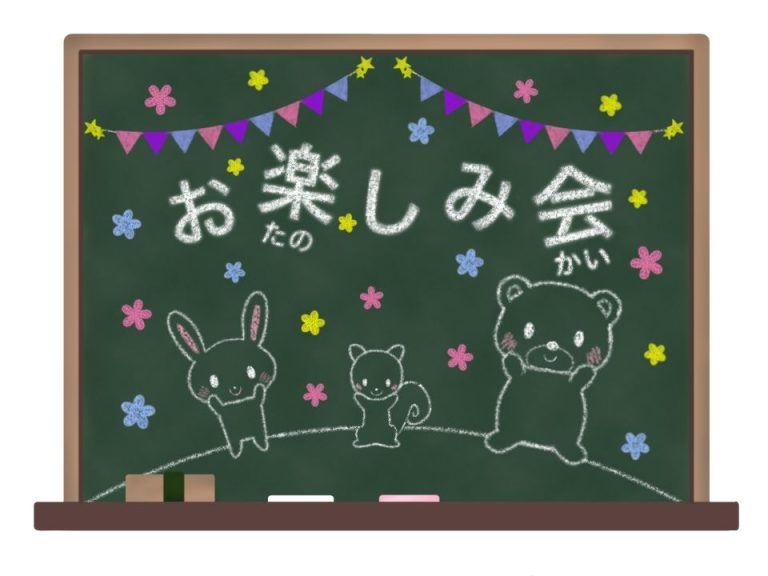 黒板に描かれたお楽しみ会のイラスト