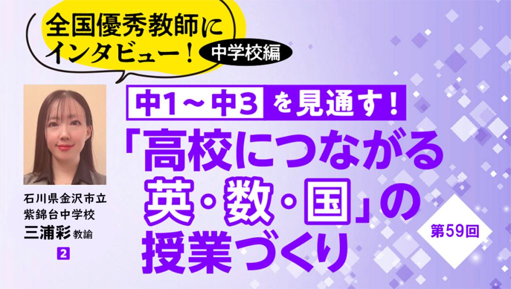 現実世界の中で、数学的な見方・考え方を顕在化させていく【｢高校につながる英・数・国｣の授業づくり #59】バナー