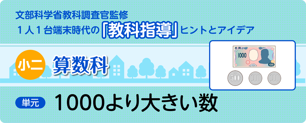 小二算数科　1000より大きい数_タイトル