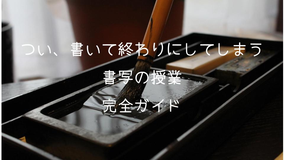 ついつい描かせて終わりにしてしまう書写の授業完全ガイド_バナー