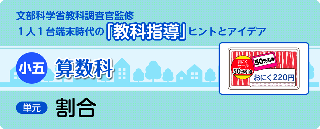 小五算数科　割合_タイトル