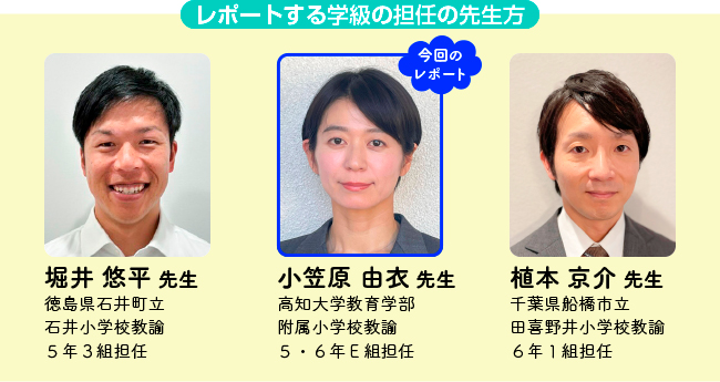 レポートする学級の担任の先生方３名の紹介