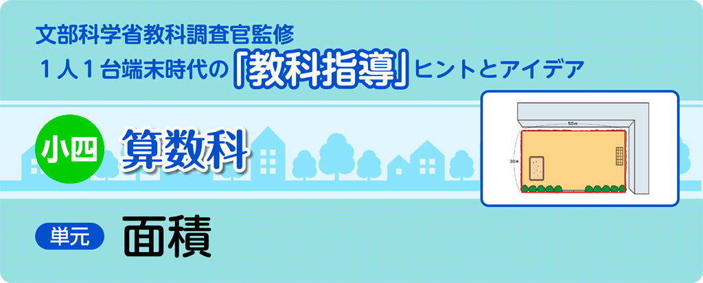 小四算数科　面積_タイトル