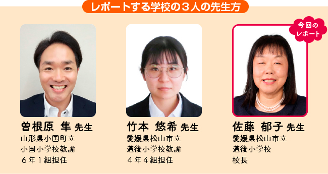 レポートする学校の3人の先生方の紹介