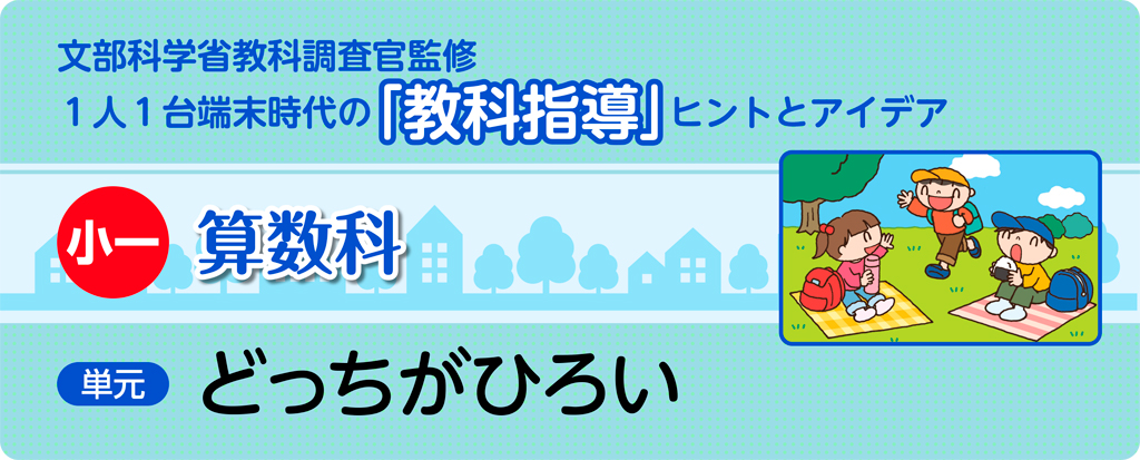 小一算数科　どっちがひろい_タイトル