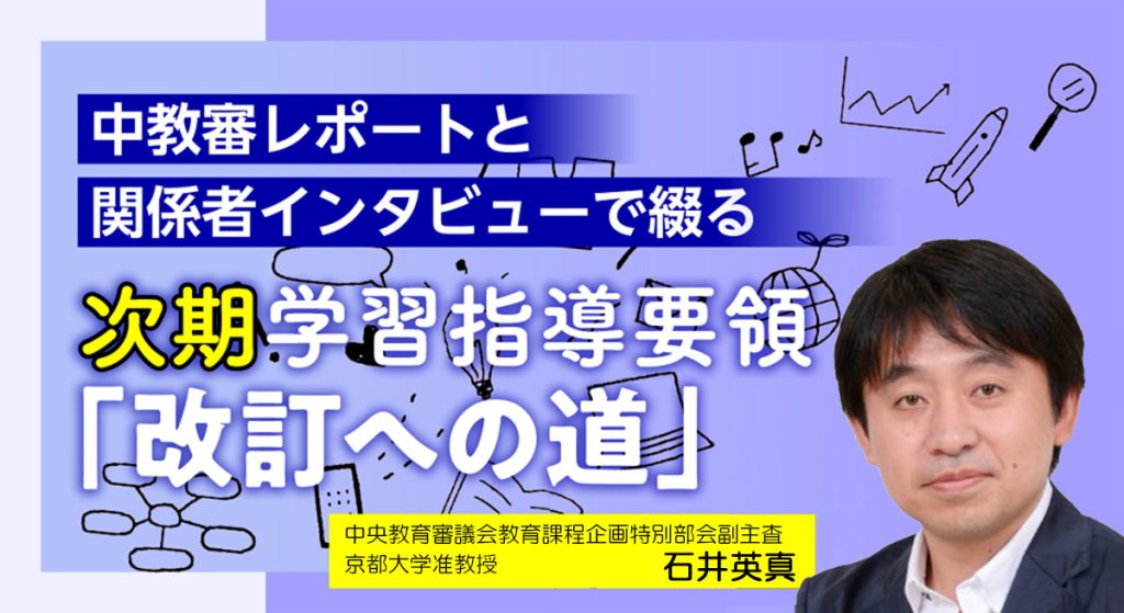 表組の次期学習指導要領は、各教科等の幹と枝葉がよく分かる構造【次期学習指導要領「改訂への道」#29】バナー