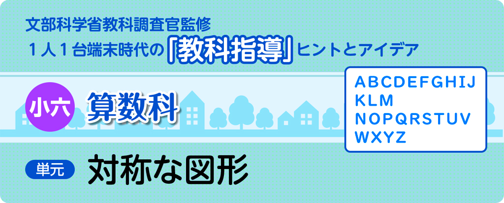 小六算数科　対称な図形_タイトルb