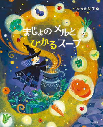 『まじょのメルとひかるスープ』著／たなか鮎子　小学館刊（発行：2024年）