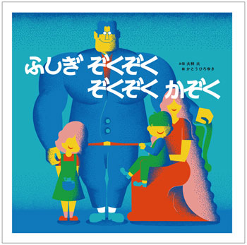 『ふしぎぞくぞく　ぞくぞくかぞく』文／大林 大　絵／かとうひろゆき　ポプラ社刊（発行：2024年）