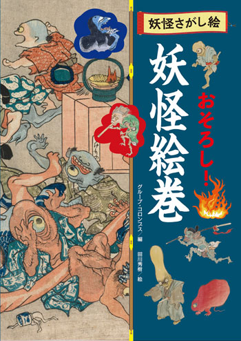 妖怪さがし絵　おそろし！　妖怪絵巻』編／グループ・コロンブス　画／田川秀樹　
文溪堂刊（発行：2025年）