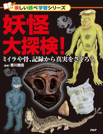 『妖怪大探検！　ミイラや骨、記録から真実をさぐろう』　監修／香川雅信　PHP研究所刊（発行：2025年）
