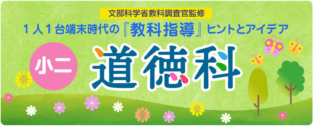 小２道徳科　生きものを大事にするとは「ごめんね、みなみ」　バナー