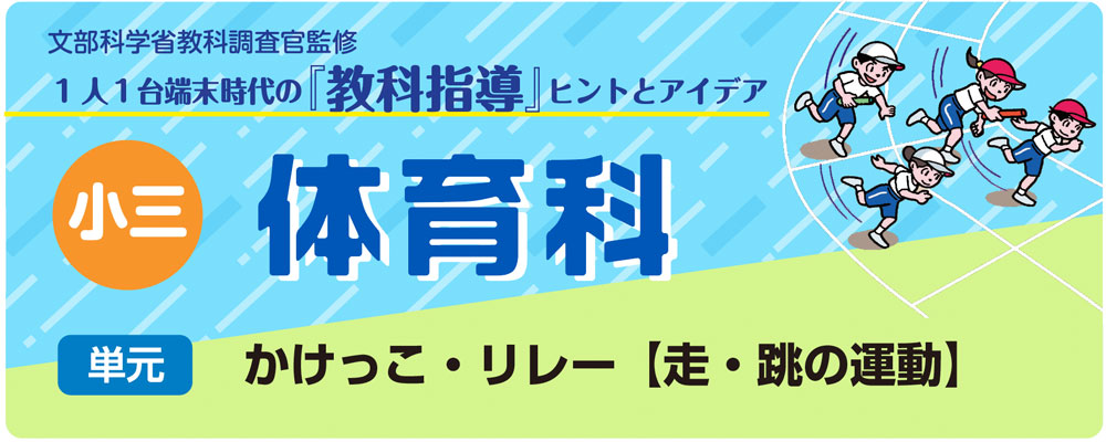 小３体育「かけっこ・リレー【走・跳の運動】」指導アイデア　バナー