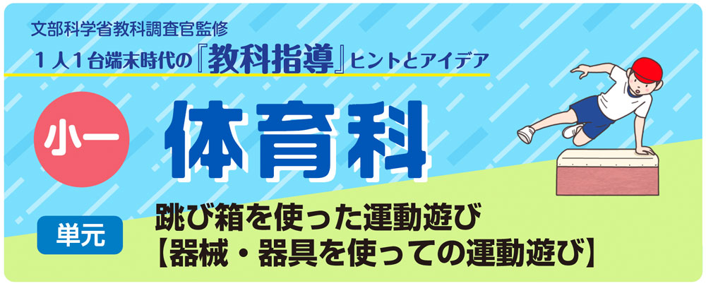 小１体育「跳び箱を使った運動遊び【器械・器具を使っての運動遊び】」指導アイデア　バナー