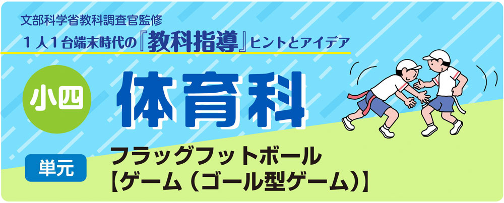 小4体育「フラッグフットボール【ゲーム(ゴール型ゲーム)】」指導アイデア バナー