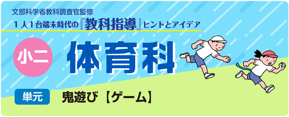 小２体育「鬼遊び【ゲーム】」指導アイデア　バナー