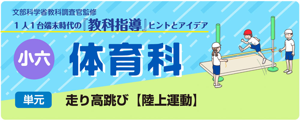 小６体育「走り高跳び【陸上運動】」指導アイデア　バナー
