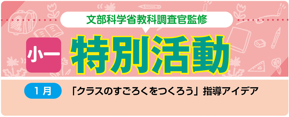 小1特別活動「クラスのすごろくをつくろう」指導アイデア バナー