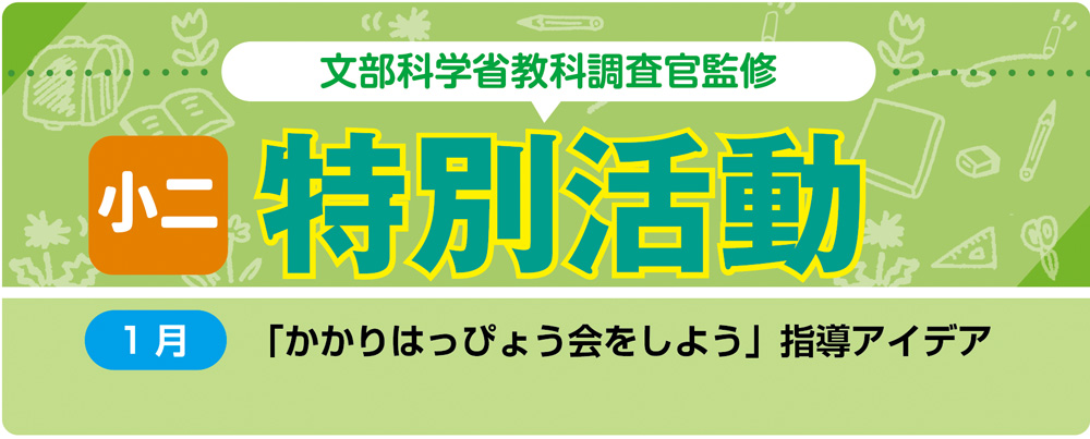 小２特別活動「かかりはっぴょう会をしよう」指導アイデア　バナー　