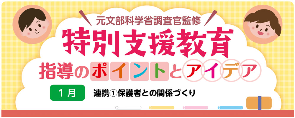 【特別支援教育】連携①「保護者との関係づくり」指導のポイントとアイデア　バナー