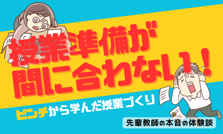 「授業準備が間に合わない！」ピンチから学んだ授業づくり【先輩教師の体験談】