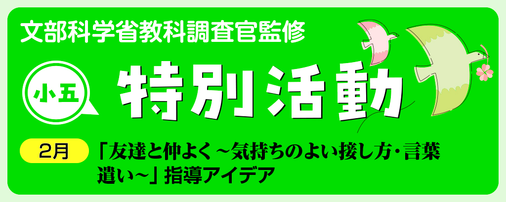 小5特別活動「友達と仲よく~気持ちのよい接し方・言葉遣い~」指導アイデア バナー