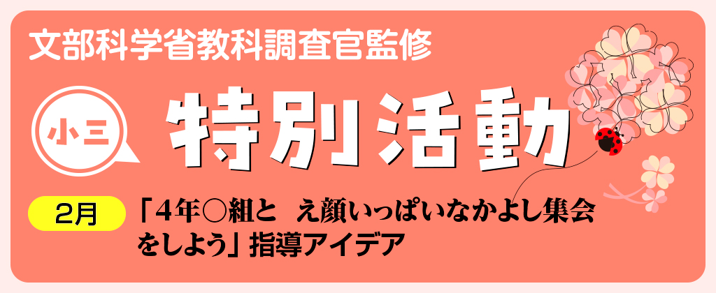小3特別活動「4年〇組と え顔いっぱいなかよし集会をしよう」指導アイデア バナー