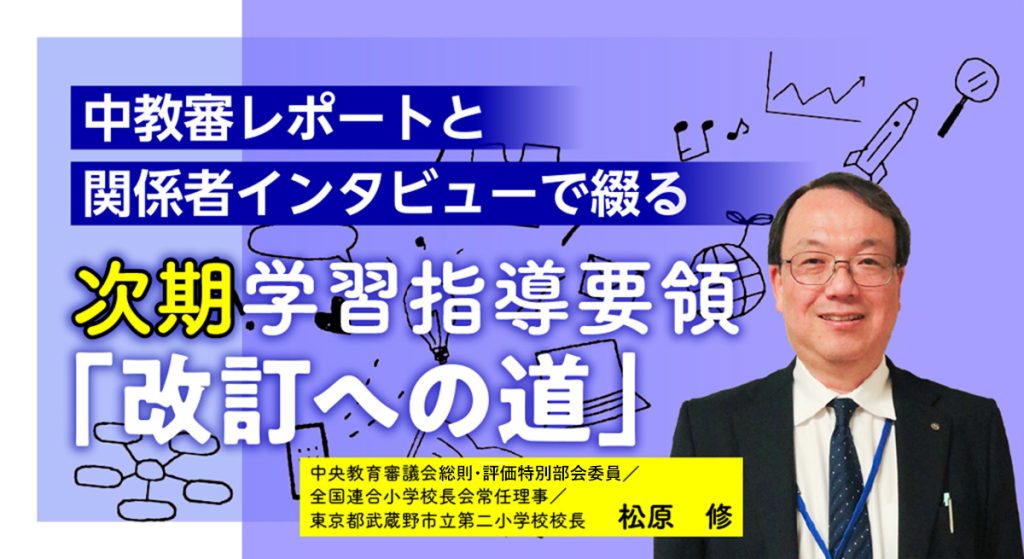 次期学習指導要領をどう生かすかは、教員の姿勢次第【次期学習指導要領「改訂への道」#34】バナー
