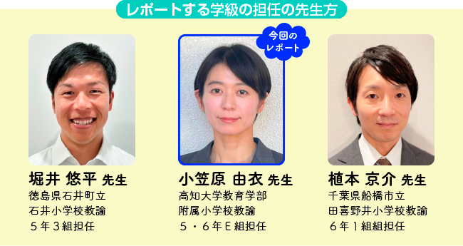 レポートする学級の担任の先生方３名の紹介