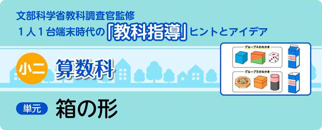 小二算数科　箱の形_タイトル