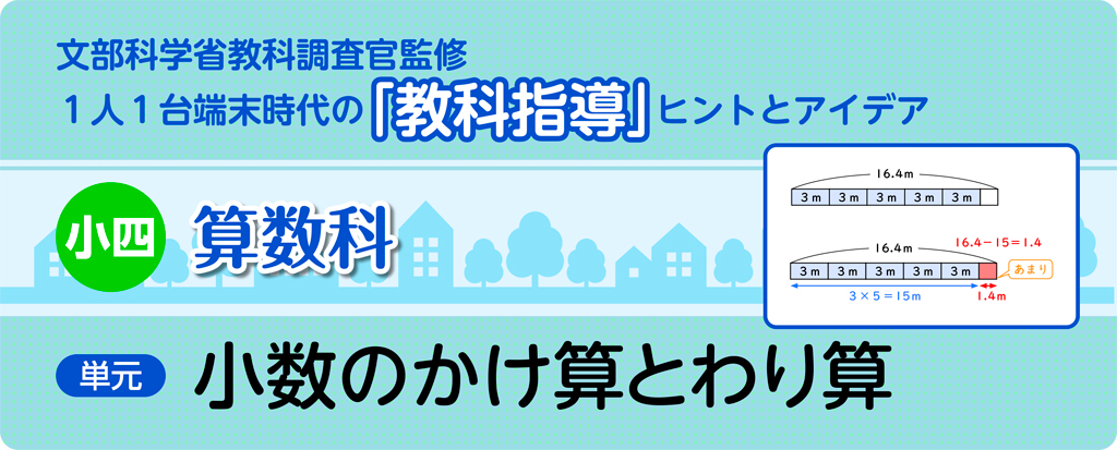 小四算数科　小数のかけ算とわり算_タイトル