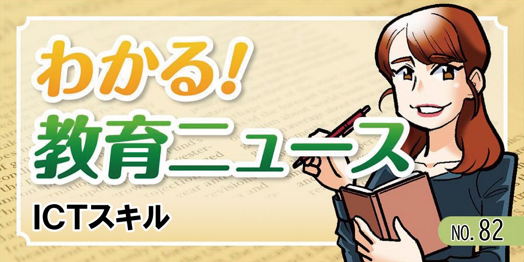 ICTスキル【わかる！教育ニュース ＃82】バナー