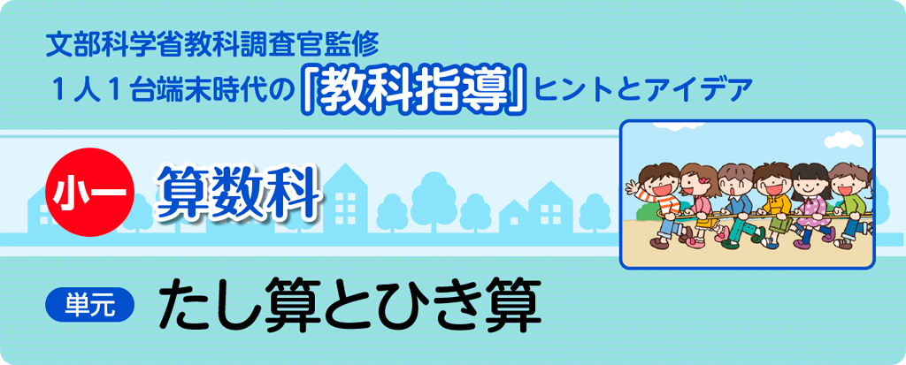 小一算数科　たし算とひき算_タイトル