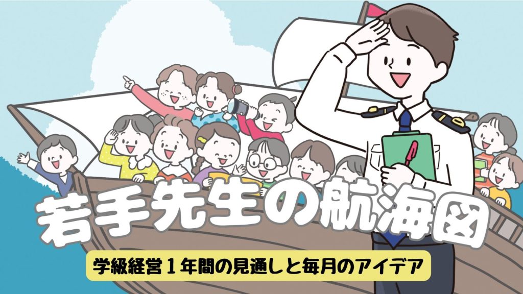若手先生の航海図｜学級経営１年間の見通しと毎月のアイデア バナー