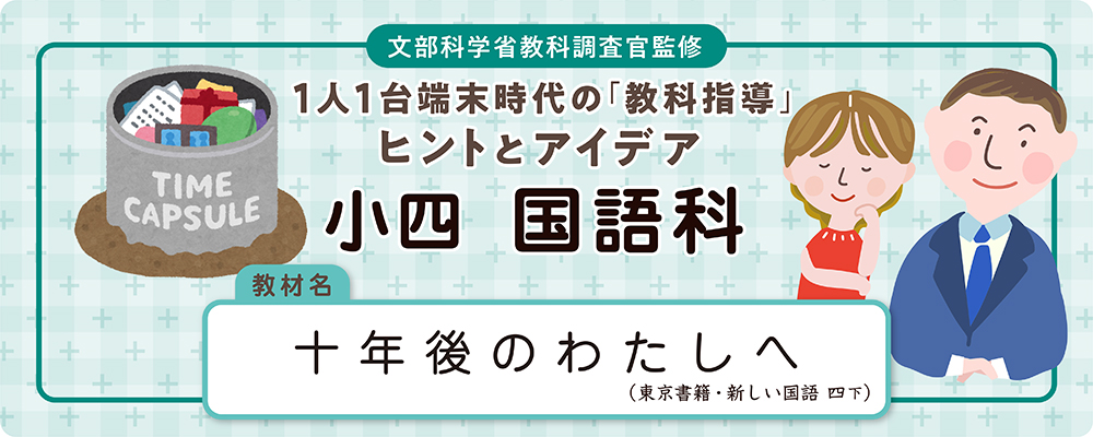 小四　国語科　教材名：十年後のわたしへ（東京書籍・新しい国語 四下）